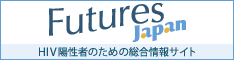 HIV陽性者のための総合情報ポータルサイト Futures Japan