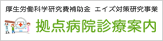 エイズ治療拠点病院案内