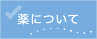 薬について