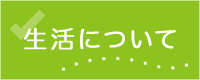 生活について
